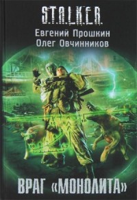 036-S.T.A.L.K.E.R. Враг «Монолита»