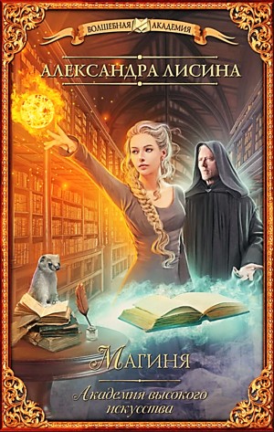 Александра Лисина - Магиня / Восхождение