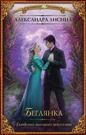 Александра Лисина - Беглянка / Избавление