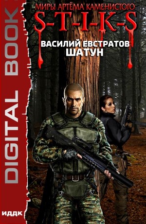 Василий Евстратов - Шатун