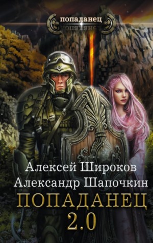 Александр Шапочкин, Алексей Широков - Попаданец 2.0