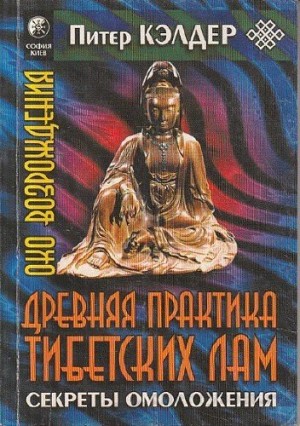 Питер Кэлдер - Око возрождения: Древняя практика тибетских лам