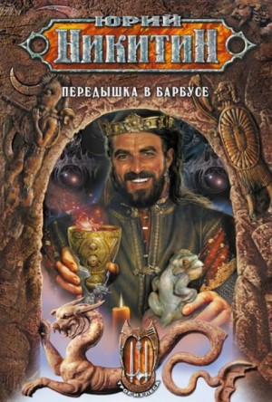 Юрий Никитин / Гай Юлий Орловский - Передышка в Барбусе