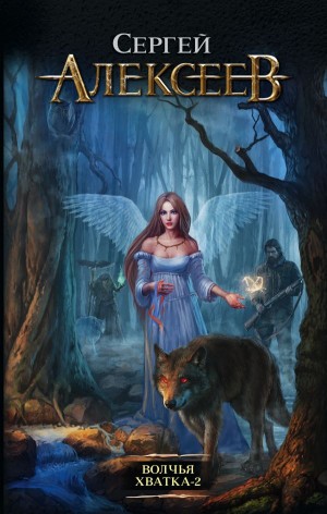 Сергей Алексеев - Волчья хватка 2