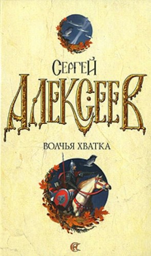 Сергей Алексеев - Волчья хватка-3
