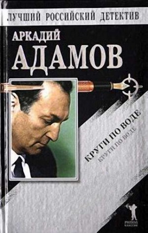 Аркадий Адамов - Круги по воде