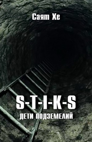 Саят Хе - S-T-I-K-S. Дети подземелий