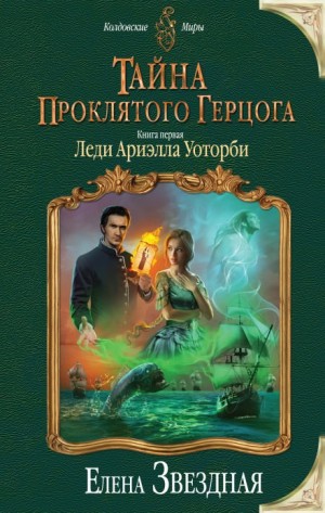 Елена Звёздная - Леди Ариэлла Уоторби