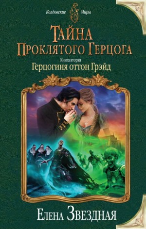 Елена Звёздная - Герцогиня оттон Грэйд