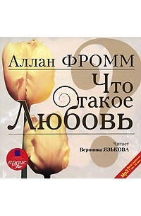 Аллан Фромм - Что такое любовь?