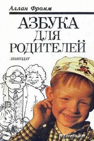 Аллан Фромм - Азбука для родителей