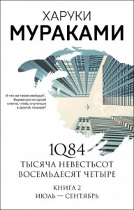 1Q84. Июль-Сентябрь