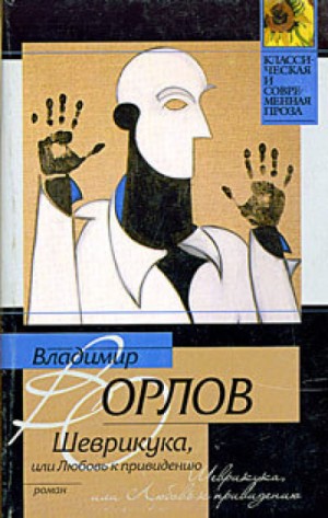 Владимир Викторович Орлов - Шеврикука, или Любовь к привидению