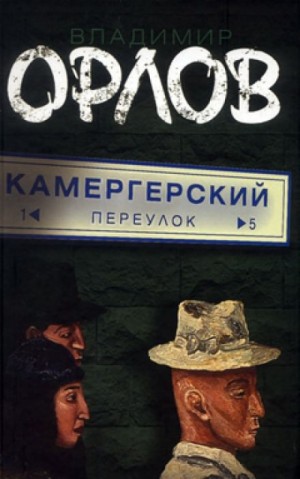 Владимир Викторович Орлов - Камергерский переулок