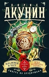 Смерть на брудершафт: 1. Младенец и чёрт