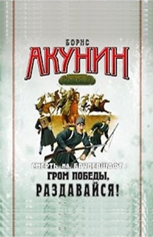 Борис Акунин - Смерть на брудершафт: 6. Гром победы, раздавайся!