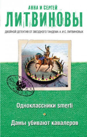 Анна Литвинова, Сергей Литвинов - Дамы убивают кавалеров