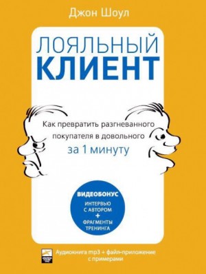 Джон Шоул - Лояльный клиент: Как превратить разгневанного покупателя в довольного за 1 мин