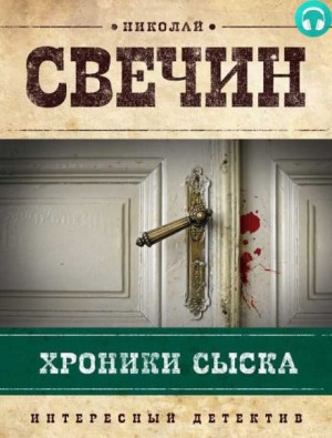 Николай Свечин - Происшествия из службы сыщика Алексея Лыкова и его друзей: 0.1. Сборник «Хроники сыска»