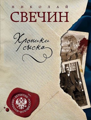 Николай Свечин - Сыщик Алексей Лыков 03/1. Сборник «Хроники сыска»