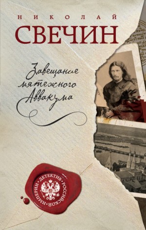 Николай Свечин - Сыщик Алексей Лыков 01. Завещание Аввакума