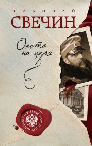 Николай Свечин - Происшествия из службы сыщика Алексея Лыкова и его друзей: 2. Охота на царя