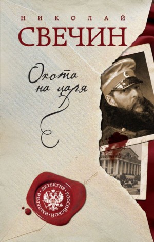Николай Свечин - Сыщик Алексей Лыков 02. Охота на царя
