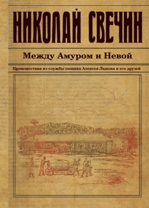 Николай Свечин - Сыщик Алексей Лыков 03. Между Амуром и Невой
