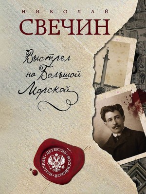 Николай Свечин - Сыщик Алексей Лыков 04. Выстрел на Большой Морской