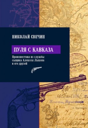 Николай Свечин - Пуля с Кавказа