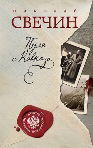 Николай Свечин - Сыщик Алексей Лыков 05. Пуля с Кавказа