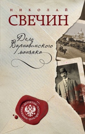 Николай Свечин - Сыщик Алексей Лыков 06. Дело Варнавинского маньяка