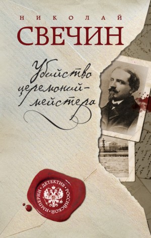 Николай Свечин - Сыщик Алексей Лыков 09. Убийство церемонийместера