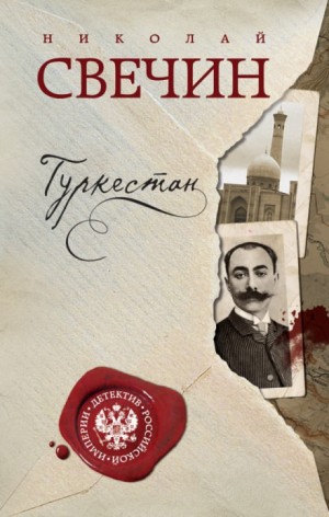 Николай Свечин - Сыщик Алексей Лыков 10. Туркестан
