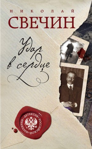 Николай Свечин - Сыщик Алексей Лыков 10/1. Сборник «Удар в сердце»