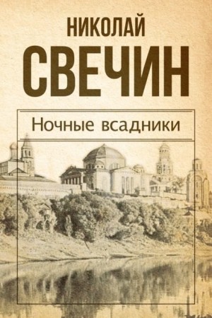 Николай Свечин - Происшествия из службы сыщика Алексея Лыкова и его друзей: 12. Сборник «Ночные всадники»