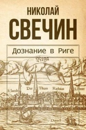 Николай Свечин - Дознание в Риге