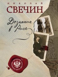 Сыщик Алексей Лыков 11. Дознание в Риге