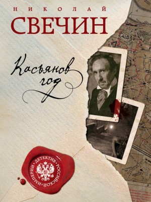Николай Свечин - Сыщик Алексей Лыков 12. Касьянов год