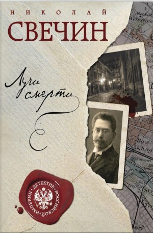 Николай Свечин - Сыщик Алексей Лыков 13. Лучи смерти