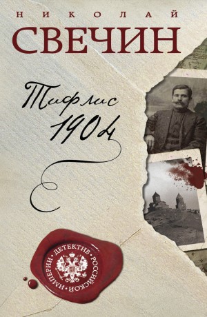 Николай Свечин - Сыщик Алексей Лыков 14. Тифлис 1904
