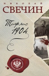 Сыщик Алексей Лыков 14. Тифлис 1904