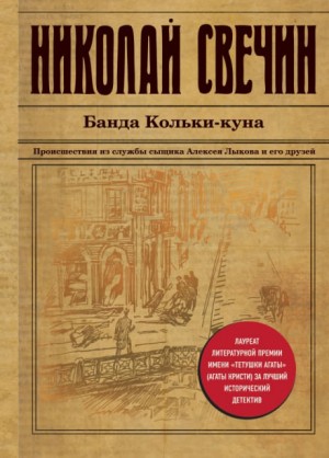 Николай Свечин - Банда Кольки-куна