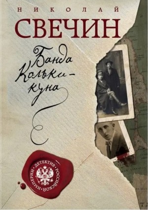 Николай Свечин - Сыщик Алексей Лыков 15. Банда Кольки-куна