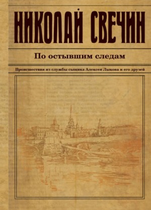 Николай Свечин - Сыщик Алексей Лыков 16. По остывшим следам