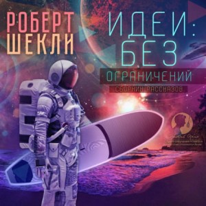 Роберт Шекли - Идеи: без ограничений