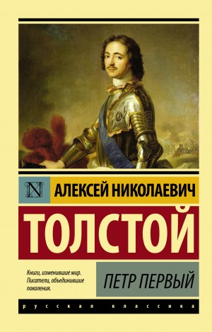 Алексей Николаевич Толстой - Петр Первый