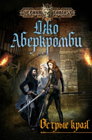 Джо Аберкромби - Сборник «Острые края»: 0.1 - 0.2 - 1.2.1 - 2.1 - 2.2 - 2.3 - 2.4.1 - 2.4.2 - 2.4.3 - 2.4.5 - 3.1 - 4.1
