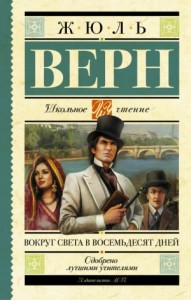 Вокруг света за восемьдесят дней