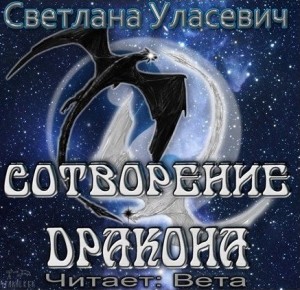 Светлана Уласевич - 0. Сотворение дракона